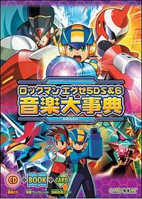 楽天ブックス ロックマンエグゼ5ds 6音楽大事典 本