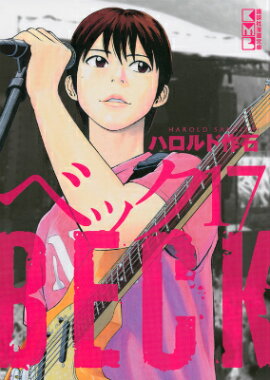 BECK（17）
