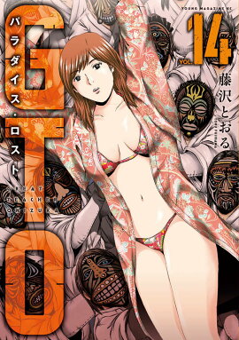 GTO　パラダイス・ロスト（14）