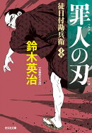 罪人の刃