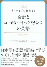 ネイティブに伝わる！会計とコーポレート・ガバナンスの英語 [ 田中 智子 ]