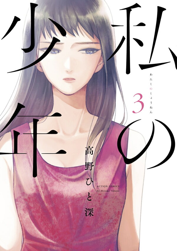 私の少年 3巻の書影
