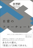 日常のフローチャート