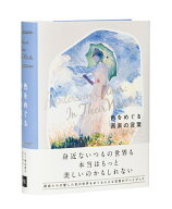 色をめぐる画家の言葉 [ 三ッ塚由貴子 ]