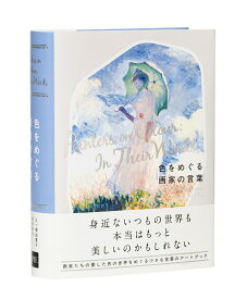 色をめぐる画家の言葉 [ 三ッ塚由貴子 ]