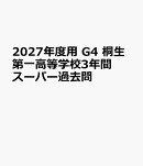 2027年度用　G4　桐生第一高等学校3年間スーパー過去問