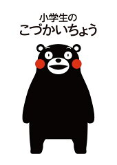 小学生のこづかいちょう くまモン 2023年版