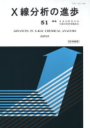 X線分析の進歩51