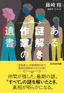 ある謎解き作家の遺書 [ 藤崎翔 ]