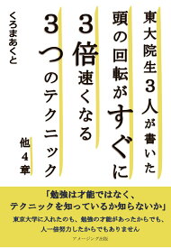 【POD】東大院生3人が書いた頭の回転がすぐに3倍速くなる3つのテクニック/他4章 [ くろまあくと ]