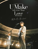 【楽天ブックス限定特典】UMake 4th Live Tour Love Official Photo Book 無限の愛を、歌に込めて(L版生写真)