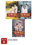 【セット組】安寧録〜海棠に降る光〜 DVD-BOX1〜3セット