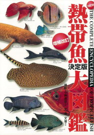 楽天市場 熱帯魚 図鑑 本の通販