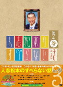 人志松本のすべらない話 其之参 【初回生産限定】