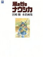 THE　ART　OF　風の谷のナウシカ宮崎駿水彩画集 [ 宮崎駿 ]