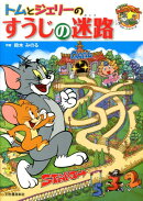 トムとジェリーのすうじの迷路