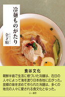 冷麺ものがたり