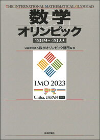 数学オリンピック 2019-2023 [ 数学オリンピック財団 ]