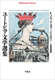 ユートピア文学選集（1001） （平凡社ライブラリー） [ エミール・ゾラ、ヴィクトル・ユゴー、シャルル・クロほか ]