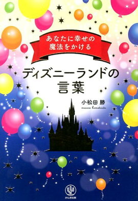 あなたに幸せの魔法をかけるディズニーランドの言葉