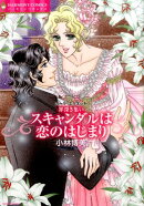 スキャンダルは恋のはじまり