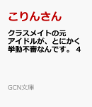 クラスメイトの元アイドルが、とにかく挙動不審なんです。 4