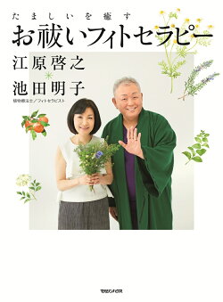 たましいを癒すお祓いフィトセラピー