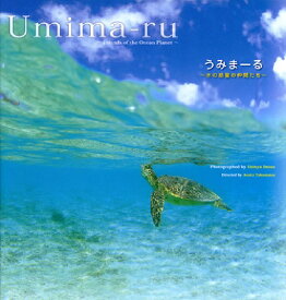 Umima-ru　うみまーる Friends of the Ocean Planet　水の惑星の仲間たち [ 井上　慎也 ]