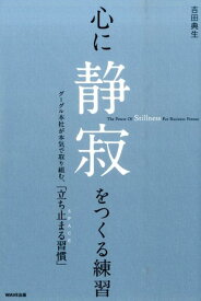 心に静寂をつくる練習 グーグル本社が本気で取り組む、「立ち止まる習慣」 [ 吉田典生 ]