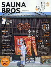 SAUNA　BROS．（vol．10） （TOKYO　NEWS　MOOK）