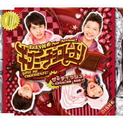 ギブミーチョコレート!/ザ・ディッシュ〜とまらない青春 食欲編〜