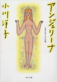楽天ブックス アンジェリーナ 佐野元春と10の短編 小川 洋子 本