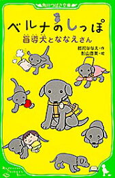 楽天ブックス: ガーランドの瞳 - 愛の盲導犬物語 - 郡司ななえ 