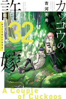 カッコウの許嫁（32）