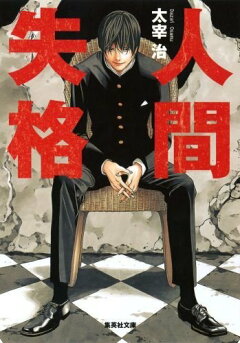 楽天ブックス 人間失格 太宰治 本