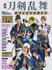 映画刀剣乱舞 オフィシャルガイド