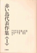 赤い鳥代表作集(第1巻)新版
