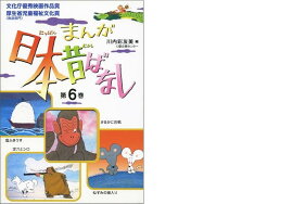 まんが日本昔ばなし（第6巻）