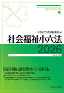 社会福祉小六法2026［令和8年版］