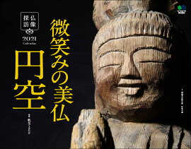 楽天ブックス 仏像 古寺巡礼 21年 カレンダー 壁掛け 本 楽天ブックス 仏像 古寺巡礼 21年 カレンダー 壁掛け 本