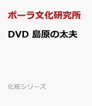 DVD　島原の太夫