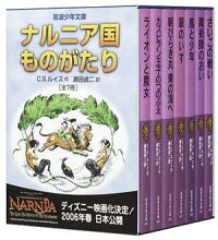 ナルニア国ものがたり（全7巻セット）　岩波少年文庫