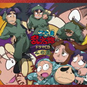 忍たま乱太郎 ドラマCD 二の段