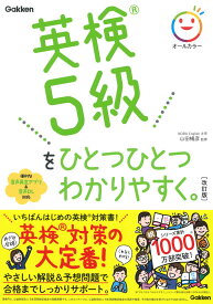英検5級をひとつひとつわかりやすく。改訂版 [ 山田暢彦 ]