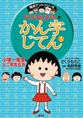 ちびまる子ちゃんの かん字じてん 1 小学1年生と2年生むき
