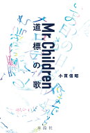 Mr.Children 道標の歌