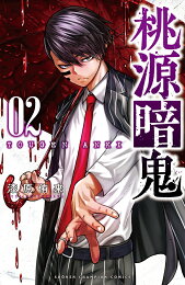 楽天ブックス: 桃源暗鬼 25 - 漆原侑来 - 9784253285414 : 本