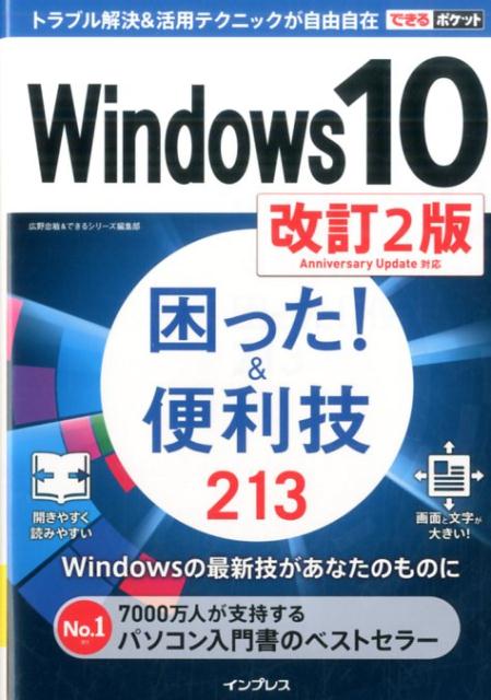 楽天ブックス: Windows 10困った！＆便利技213改訂2版 - Anniversary