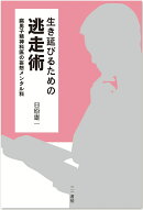 生き延びるための逃走術