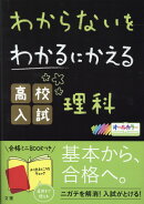 わからないをわかるにかえる高校入試理科